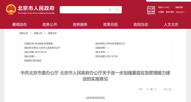 北京：整合安全生产监管、消防、防灾减灾救灾、应急救援有关职责统一归口应急管理部门综合管理(图1)