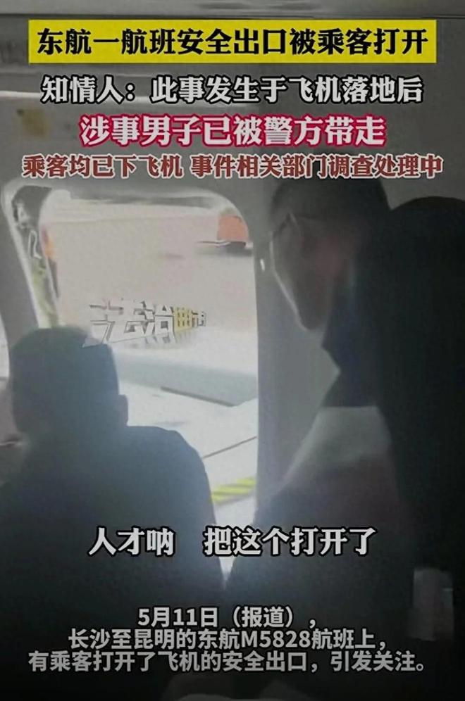 摊上大事了！东航一飞机安全出口被乘客打开已被警方带走(图1)