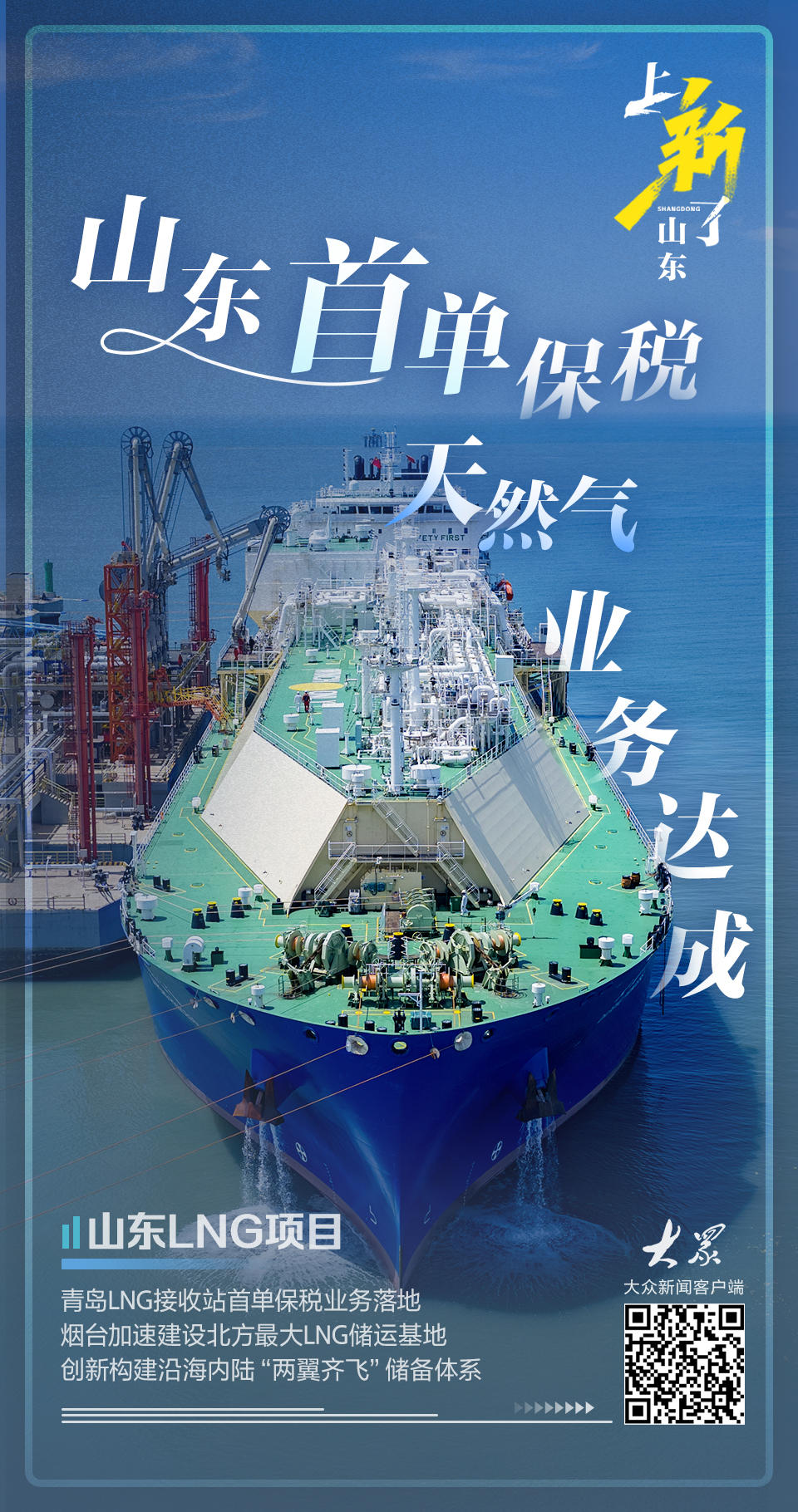 上新了山东｜首单保税天然气业务达成！山东沿海内陆“两翼齐飞”保供超给力(图1)