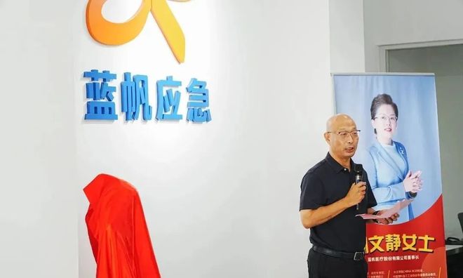 蓝帆应急科技揭牌运营应急救护事业加速远航(图2)