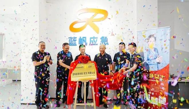蓝帆应急科技揭牌运营应急救护事业加速远航(图4)